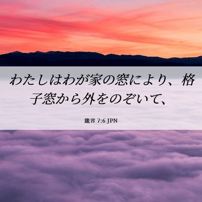 Picture 06 - 箴言 7:6 JPN - わたしはわが家の窓により、格子窓 - Bible Verse Picture