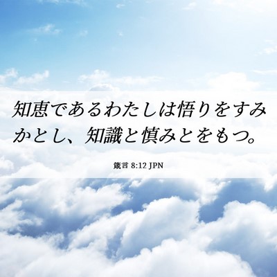 Picture 06 - 箴言 8:12 JPN - 知恵であるわたしは悟りをすみかと - Bible Verse Picture