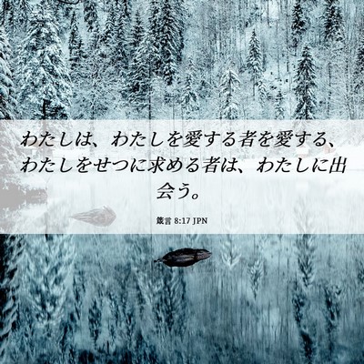 Picture 06 - 箴言 8:17 JPN - わたしは、わたしを愛する者を愛す - Bible Verse Picture