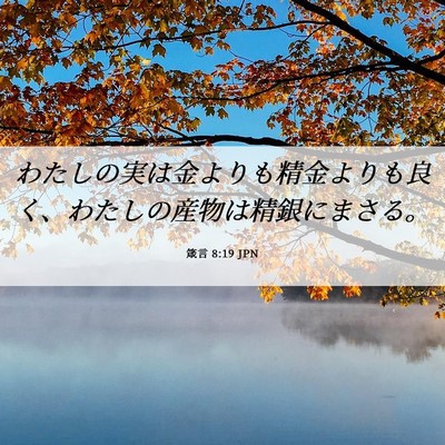 Picture 06 - 箴言 8:19 JPN - わたしの実は金よりも精金よりも良 - Bible Verse Picture