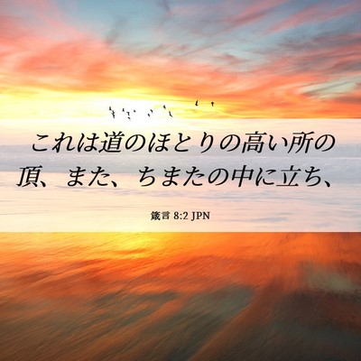 Picture 06 - 箴言 8:2 JPN - これは道のほとりの高い所の頂、ま - Bible Verse Picture