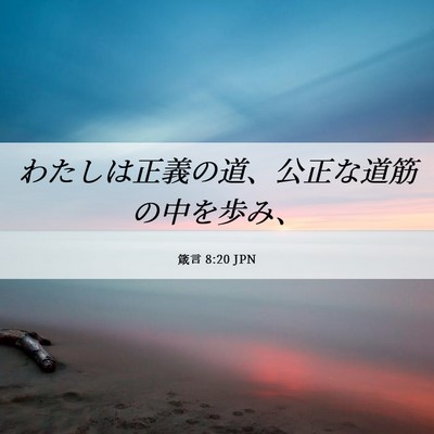 Picture 06 - 箴言 8:20 JPN - わたしは正義の道、公正な道筋の中 - Bible Verse Picture