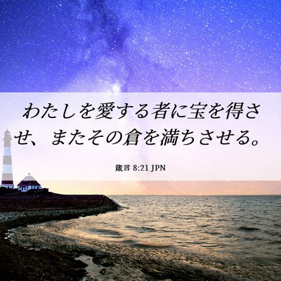 Picture 06 - 箴言 8:21 JPN - わたしを愛する者に宝を得させ、ま - Bible Verse Picture