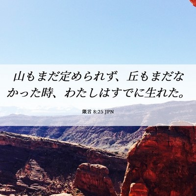 Picture 06 - 箴言 8:25 JPN - 山もまだ定められず、丘もまだなか - Bible Verse Picture