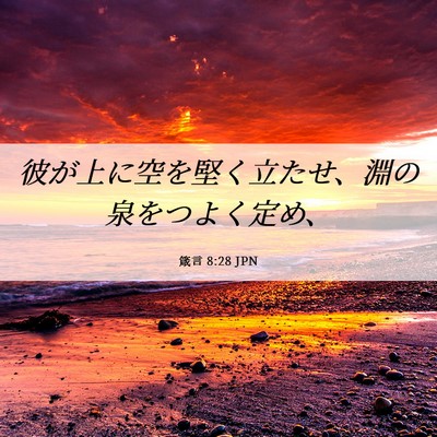 Picture 06 - 箴言 8:28 JPN - 彼が上に空を堅く立たせ、淵の泉を - Bible Verse Picture
