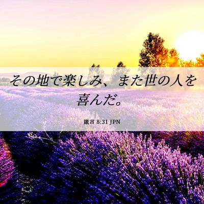 Picture 06 - 箴言 8:31 JPN - その地で楽しみ、また世の人を喜ん - Bible Verse Picture