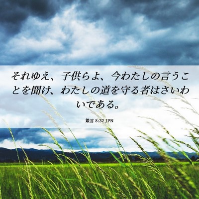 Picture 06 - 箴言 8:32 JPN - それゆえ、子供らよ、今わたしの言 - Bible Verse Picture