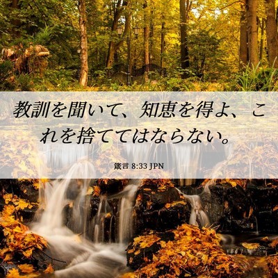 Picture 06 - 箴言 8:33 JPN - 教訓を聞いて、知恵を得よ、これを - Bible Verse Picture