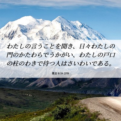 Picture 06 - 箴言 8:34 JPN - わたしの言うことを聞き、日々わた - Bible Verse Picture
