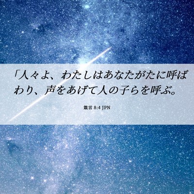 Picture 06 - 箴言 8:4 JPN - 「人々よ、わたしはあなたがたに呼 - Bible Verse Picture