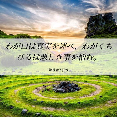 Picture 06 - 箴言 8:7 JPN - わが口は真実を述べ、わがくちびる - Bible Verse Picture