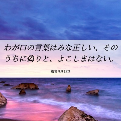 Picture 06 - 箴言 8:8 JPN - わが口の言葉はみな正しい、そのう - Bible Verse Picture