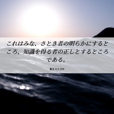 Picture 06 - 箴言 8:9 JPN - これはみな、さとき者の明らかにす - Bible Verse Picture