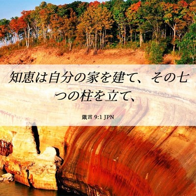 Picture 06 - 箴言 9:1 JPN - 知恵は自分の家を建て、その七つの - Bible Verse Picture