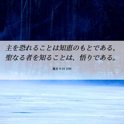 Picture 06 - 箴言 9:10 JPN - 主を恐れることは知恵のもとである - Bible Verse Picture