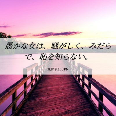 Picture 06 - 箴言 9:13 JPN - 愚かな女は、騒がしく、みだらで、 - Bible Verse Picture