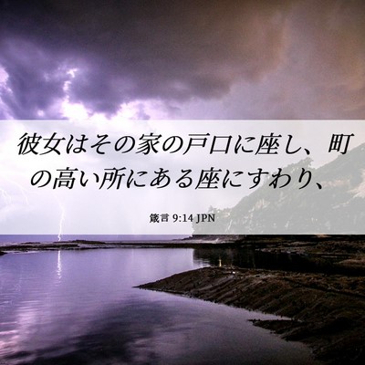 Picture 06 - 箴言 9:14 JPN - 彼女はその家の戸口に座し、町の高 - Bible Verse Picture