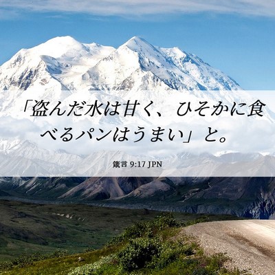 Picture 06 - 箴言 9:17 JPN - 「盗んだ水は甘く、ひそかに食べる - Bible Verse Picture