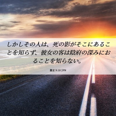 Picture 06 - 箴言 9:18 JPN - しかしその人は、死の影がそこにあ - Bible Verse Picture