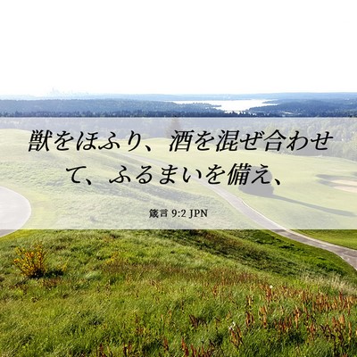 Picture 06 - 箴言 9:2 JPN - 獣をほふり、酒を混ぜ合わせて、ふ - Bible Verse Picture