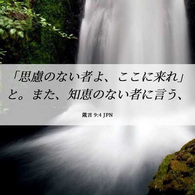 Picture 06 - 箴言 9:4 JPN - 「思慮のない者よ、ここに来れ」と - Bible Verse Picture