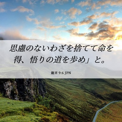 Picture 06 - 箴言 9:6 JPN - 思慮のないわざを捨てて命を得、悟 - Bible Verse Picture