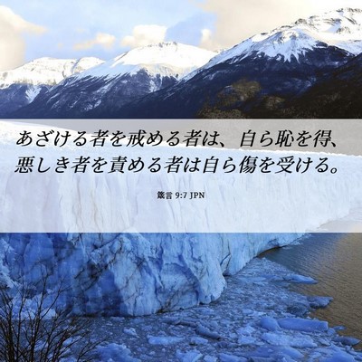 Picture 06 - 箴言 9:7 JPN - あざける者を戒める者は、自ら恥を - Bible Verse Picture