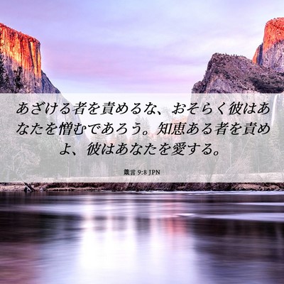 Picture 06 - 箴言 9:8 JPN - あざける者を責めるな、おそらく彼 - Bible Verse Picture