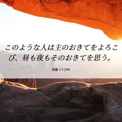 Picture 06 - 詩篇 1:2 JPN - このような人は主のおきてをよろこ - Bible Verse Picture