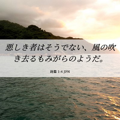 Picture 06 - 詩篇 1:4 JPN - 悪しき者はそうでない、風の吹き去 - Bible Verse Picture