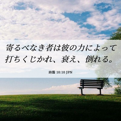 Picture 06 - 詩篇 10:10 JPN - 寄るべなき者は彼の力によって打ち - Bible Verse Picture