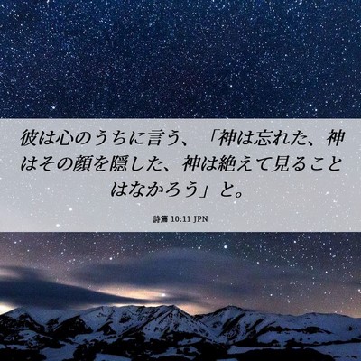Picture 06 - 詩篇 10:11 JPN - 彼は心のうちに言う、「神は忘れた - Bible Verse Picture