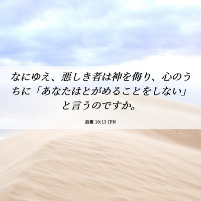 Picture 06 - 詩篇 10:13 JPN - なにゆえ、悪しき者は神を侮り、心 - Bible Verse Picture