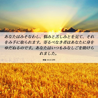 Picture 06 - 詩篇 10:14 JPN - あなたはみそなわし、悩みと苦しみ - Bible Verse Picture