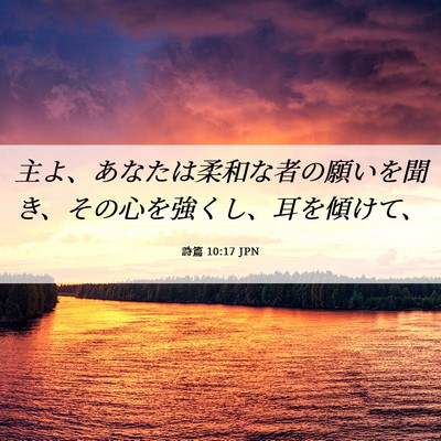 Picture 06 - 詩篇 10:17 JPN - 主よ、あなたは柔和な者の願いを聞 - Bible Verse Picture