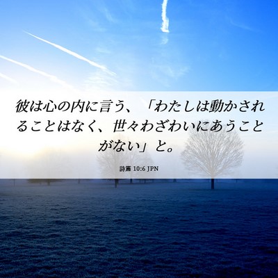 Picture 06 - 詩篇 10:6 JPN - 彼は心の内に言う、「わたしは動か - Bible Verse Picture