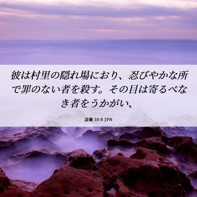 Picture 06 - 詩篇 10:8 JPN - 彼は村里の隠れ場におり、忍びやか - Bible Verse Picture