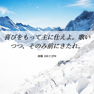 Picture 06 - 詩篇 100:2 JPN - 喜びをもって主に仕えよ。歌いつつ - Bible Verse Picture