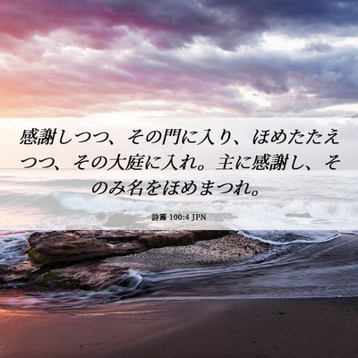 Picture 06 - 詩篇 100:4 JPN - 感謝しつつ、その門に入り、ほめた - Bible Verse Picture