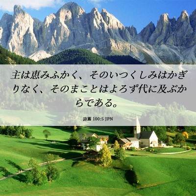 Picture 06 - 詩篇 100:5 JPN - 主は恵みふかく、そのいつくしみは - Bible Verse Picture