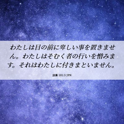 Picture 06 - 詩篇 101:3 JPN - わたしは目の前に卑しい事を置きま - Bible Verse Picture