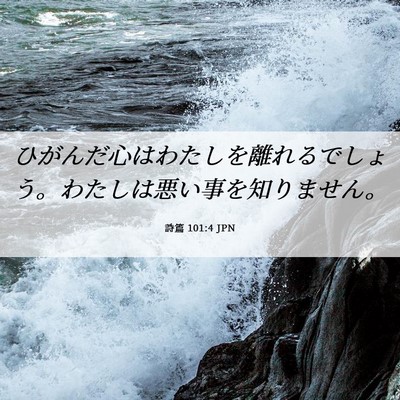 Picture 06 - 詩篇 101:4 JPN - ひがんだ心はわたしを離れるでしょ - Bible Verse Picture