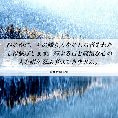 Picture 06 - 詩篇 101:5 JPN - ひそかに、その隣り人をそしる者を - Bible Verse Picture