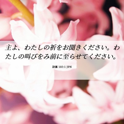 Picture 06 - 詩篇 102:1 JPN - 主よ、わたしの祈をお聞きください - Bible Verse Picture