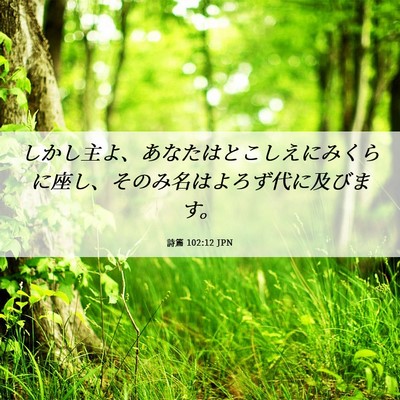 Picture 06 - 詩篇 102:12 JPN - しかし主よ、あなたはとこしえにみ - Bible Verse Picture