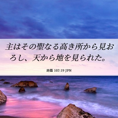 Picture 06 - 詩篇 102:19 JPN - 主はその聖なる高き所から見おろし - Bible Verse Picture