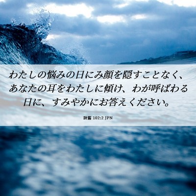 Picture 06 - 詩篇 102:2 JPN - わたしの悩みの日にみ顔を隠すこと - Bible Verse Picture