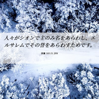 Picture 06 - 詩篇 102:21 JPN - 人々がシオンで主のみ名をあらわし - Bible Verse Picture