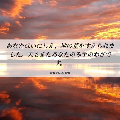 Picture 06 - 詩篇 102:25 JPN - あなたはいにしえ、地の基をすえら - Bible Verse Picture