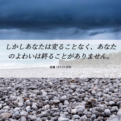 Picture 06 - 詩篇 102:27 JPN - しかしあなたは変ることなく、あな - Bible Verse Picture